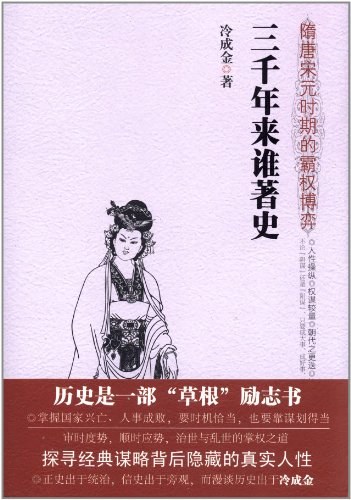 三千年来谁著史:—隋唐宋元时期的霸权博弈:历史是一部“草根”励志书掌握国家兴亡、人事成败，要时机恰当，也要靠谋划得当审时度势，顺时应势，治世与乱世的掌权之道探寻经典谋略背后隐藏的真实人性