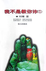 我不是教你诈(1)