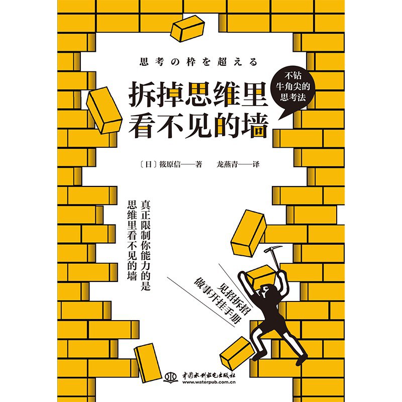 拆掉思维里看不见的墙