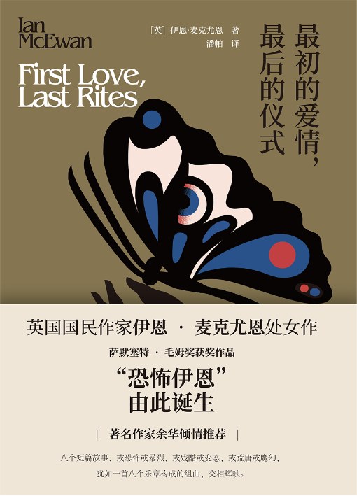 最初的爱情，最后的仪式