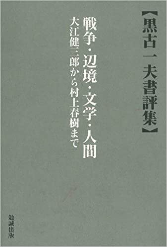 黒古一夫書評集 戦争・辺境・文学・人間 大江健三郎から村上春樹まで