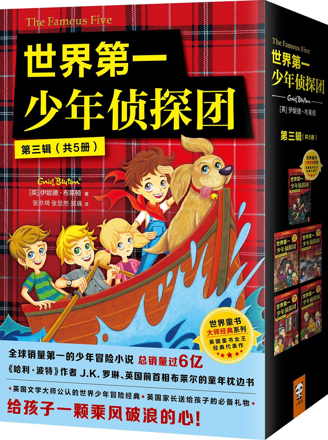 世界第一少年侦探团（第三辑）