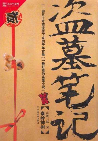 盗墓笔记2:秦岭神树