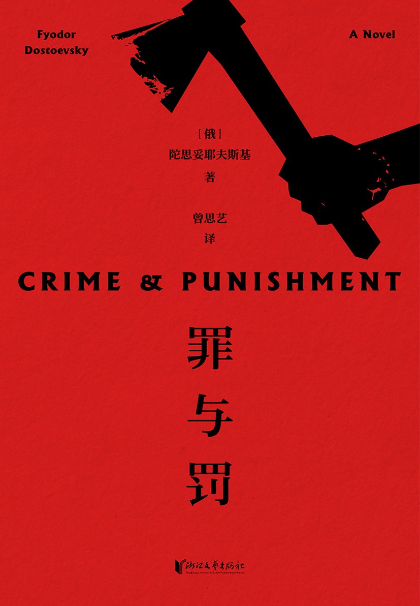 罪与罚