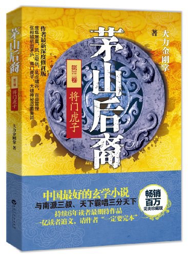 茅山后裔3:将门虎子