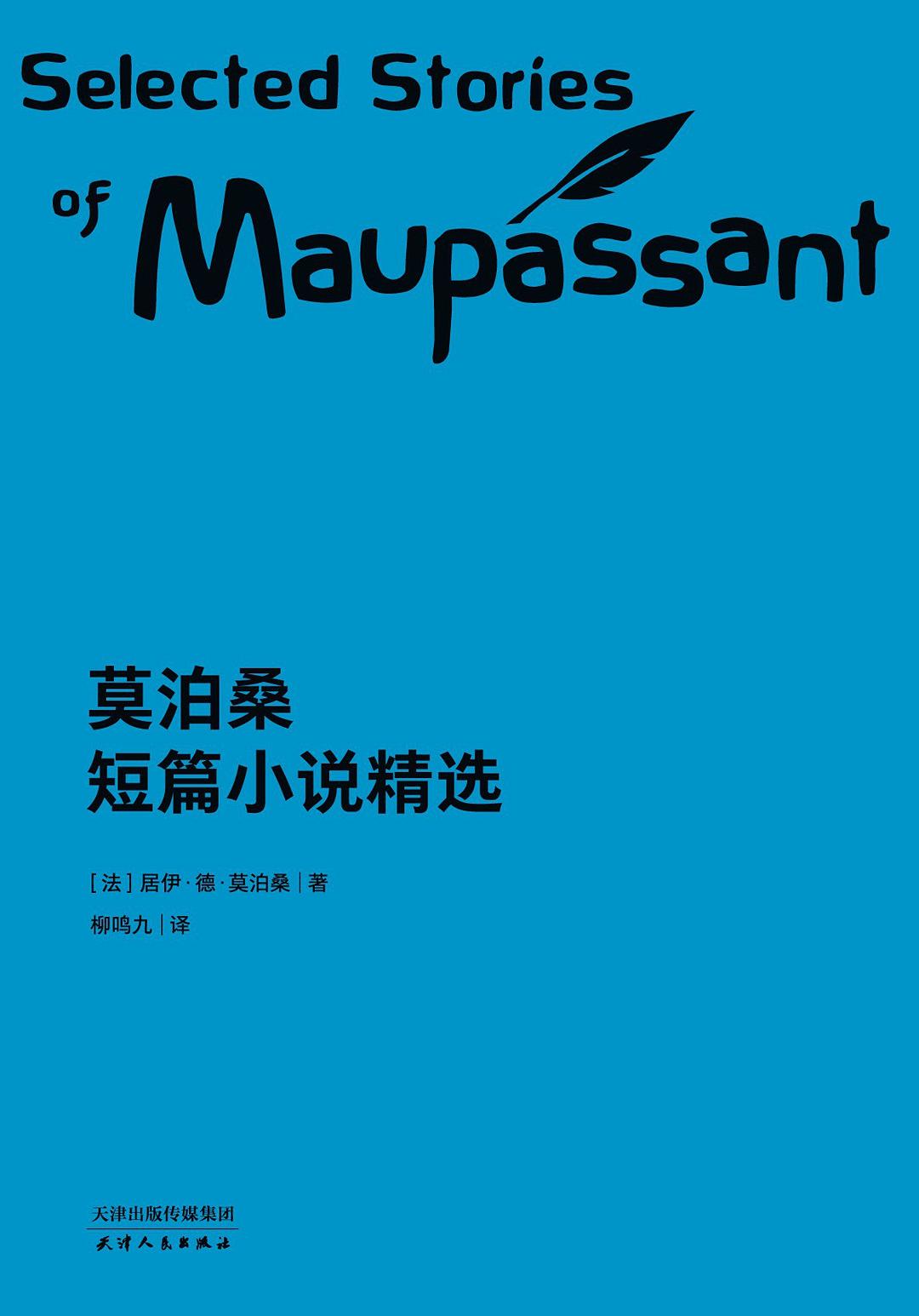 莫泊桑短篇小说精选