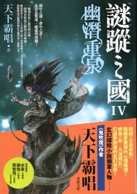 謎蹤之國Ⅳ:幽潛重泉