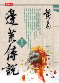 邊荒傳說（卷七）