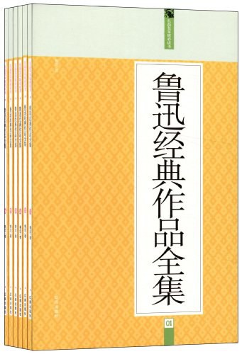 礼品装家庭必读书（套装共6册）:鲁迅经典作品全集