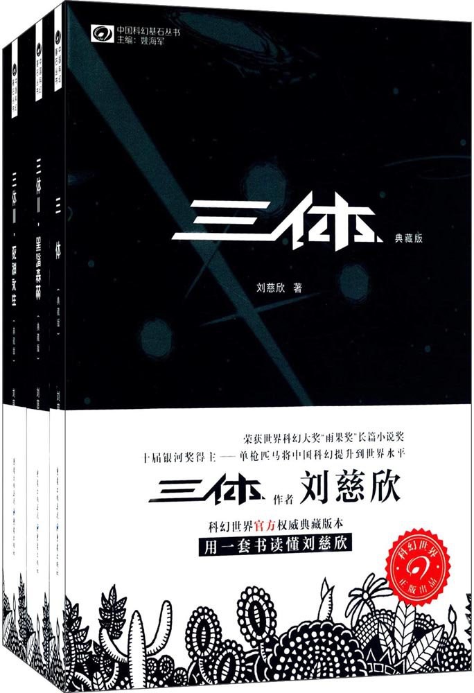 三体全集(签章典藏版)（套装共3册）