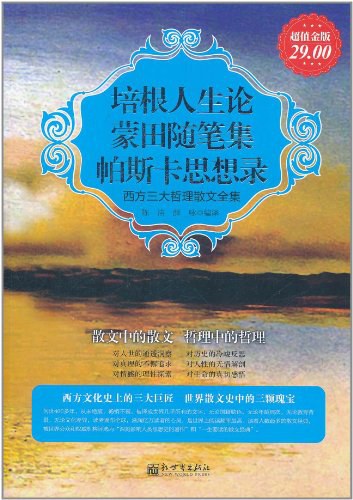 培根人生论 蒙田随笔集 帕斯卡思想录:西方三大哲学散文全集