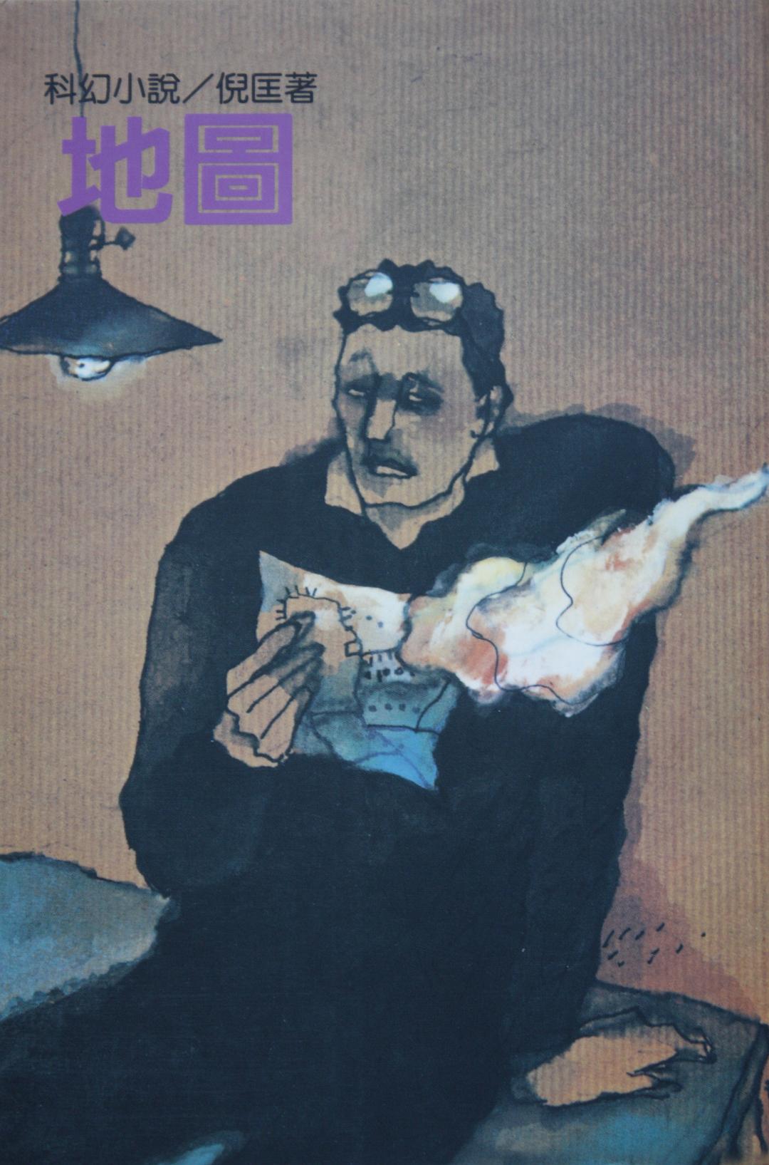 地圖:倪匡科幻小說集8