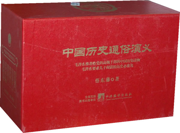 中国历史通俗演义（全套十二册）