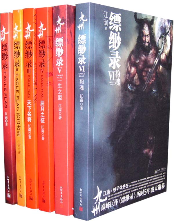 九州·缥缈录:超豪华十周年究极典藏版