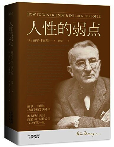 人性的弱点:如何赢取友谊与影响他人