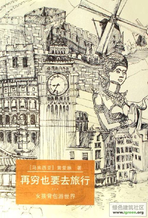 再穷也要去旅行：女孩背包游世界.2