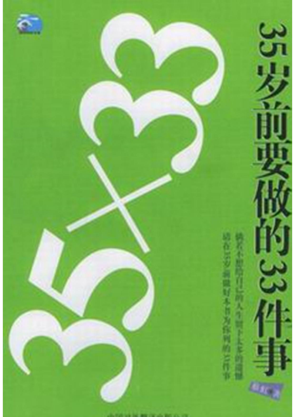 35x33:35歲前要做的33件事