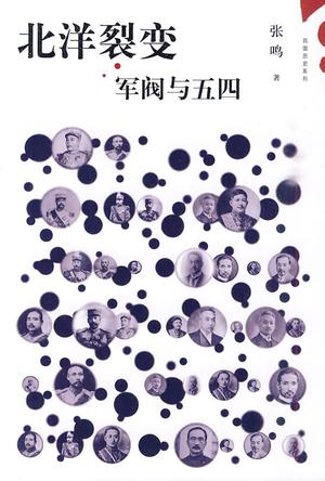 北洋裂變：軍閥與五四:軍閥與五四