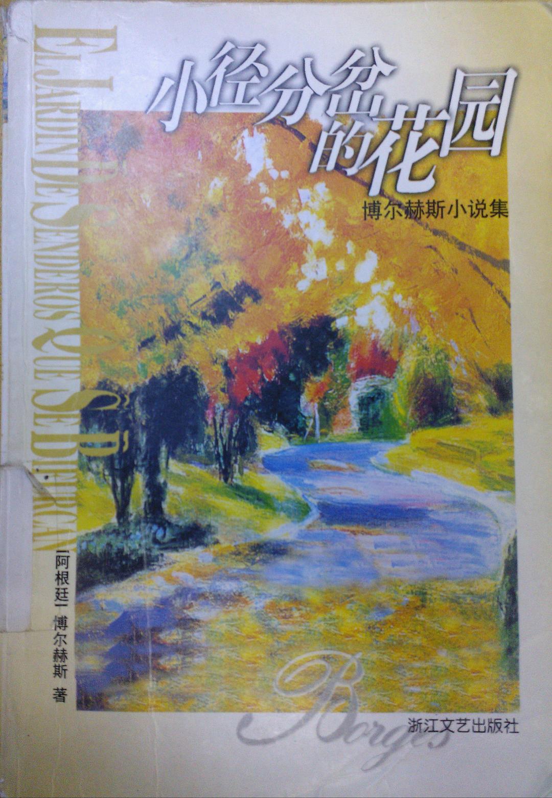 小径分岔的花园:博尔赫斯小说集