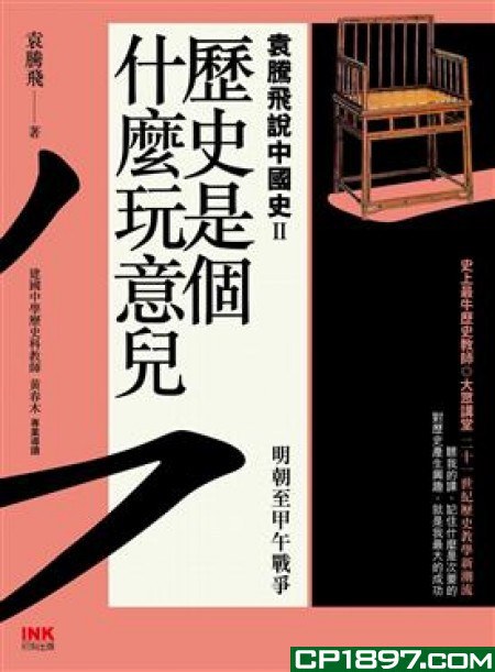 歷史是個什麼玩意兒(2):袁騰飛說中國史(Ⅱ)：明朝至甲午戰爭