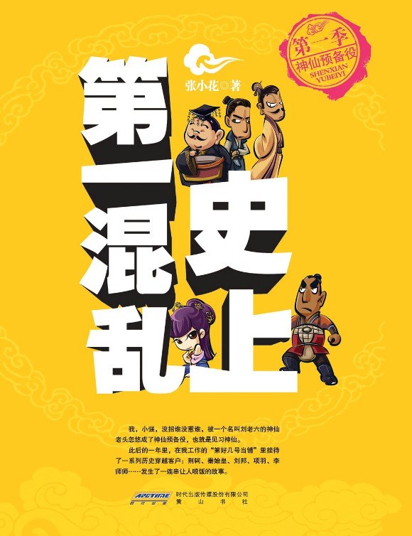 史上第一混乱·第一季神仙预备役