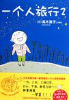 一個人去旅行 2年級生