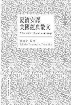 夏濟安譯美國經典散文（中英對照版）