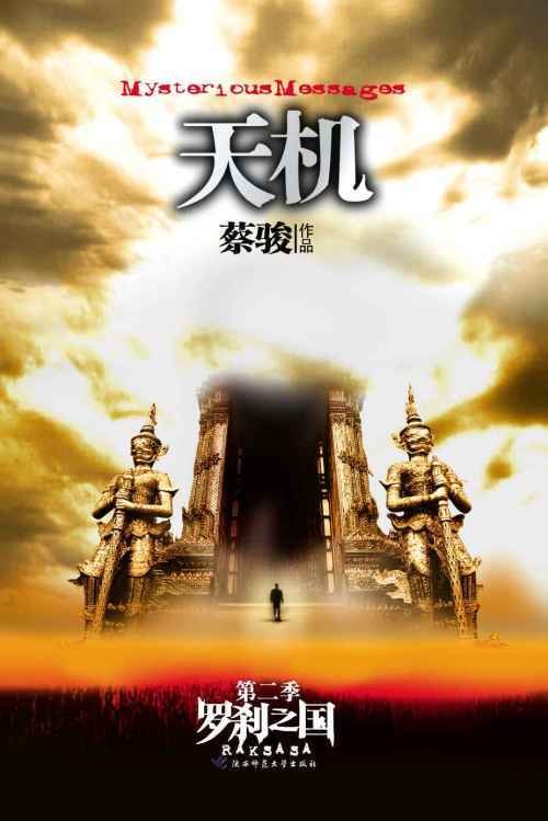 罗刹之国:天机·第二季